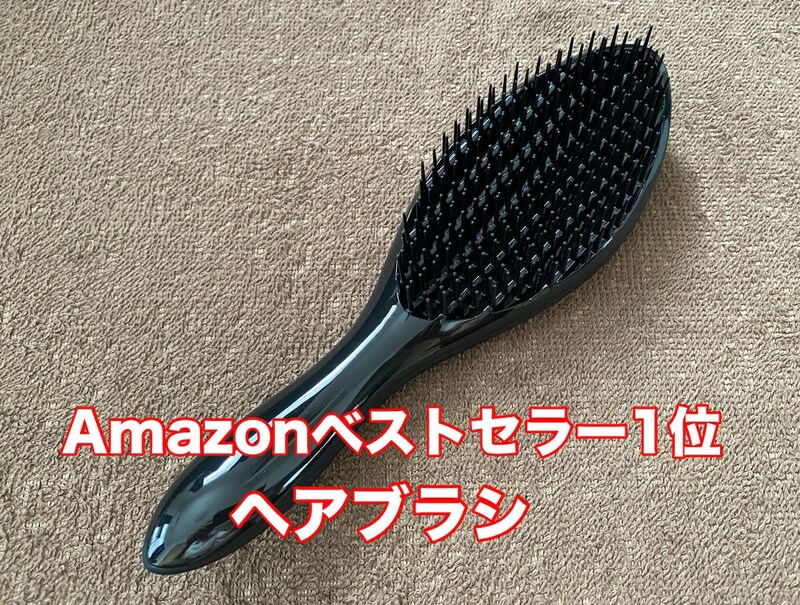 【ヘアブラシ検証】100均 vs Amazonベストセラー1位! 価格差34倍以上、その違いは本当にあるのか?