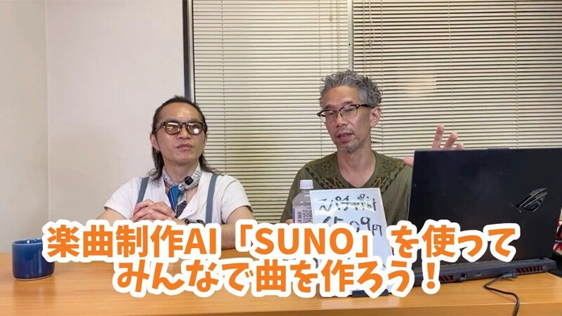 【ライブ配信】楽曲制作AI「SUNO」で視聴者の皆さんと曲作りに挑戦！ ステキなフレーズ連発で名曲誕生の予感!?