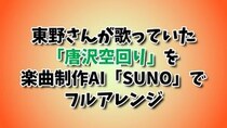 ごっつええ感じの東野幸治の鼻歌『唐沢空回り』をAIでフルアレンジ！ ファンク、ジャズ、トラップ、レゲエの中で1番ふさわしいジャンルはどれだ!?