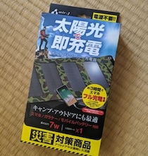 あんまり天気が良かったんで、スマホを充電してしまいました…… / あるいは自らの愚かさについて