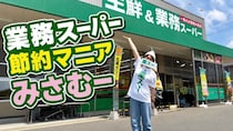 「ケチすぎる」と言われます。でも私は我慢していません / 業務スーパー節約マニアの「しんどくない節約」