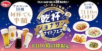 【女ひとり飲み】ジョナサンナイトフェスが太っ腹！ 酒4杯・つまみ3品でニセンベロしてみた