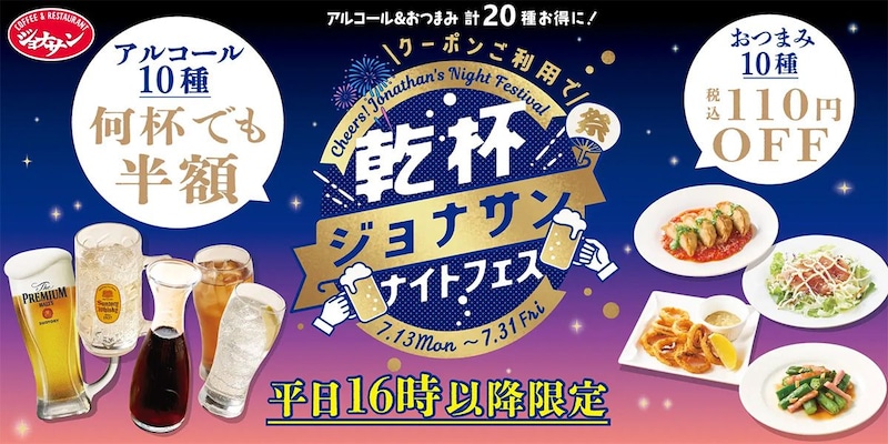 【女ひとり飲み】ジョナサンナイトフェスが太っ腹! 酒4杯・つまみ3品でニセンベロしてみた