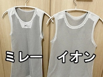 汗対策の網インナー、2年着ている私が5000円の「ミレー」より2000円の「イオン」を選ぶようになった理由