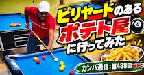 ビリヤードのあるポテト屋に行ってみた【カンバ通信：第488回】