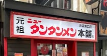人生で初めて『元祖ニュータンタンメン本舗』に行ったら、「旨辛」がわかって奇跡が起きた！