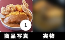 配達中に絶対こぼれるだろ！ 出前アプリの写真が「あまりに無茶してるカレー」を注文 → 実物との違いを検証してみた