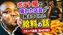 ポテト屋の疲れた店員が教えてくれた給料の話【カンバ通信：第489回】
