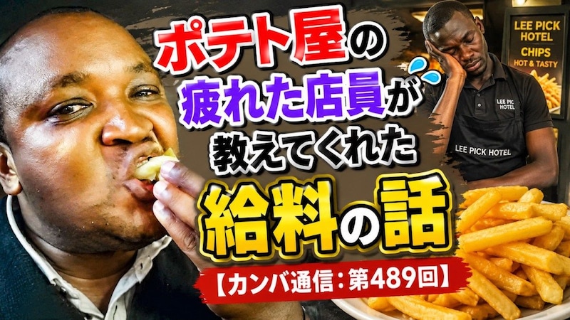 ポテト屋の疲れた店員が教えてくれた給料の話【カンバ通信:第489回】