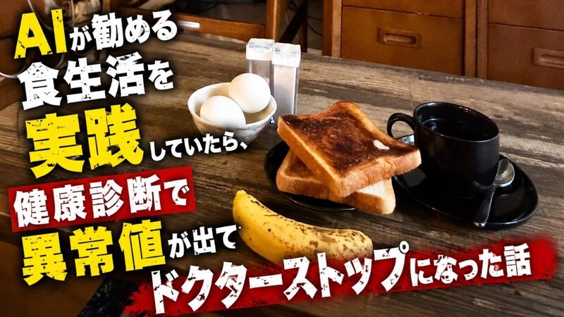AIが勧める食生活を実践していたら、健康診断で異常値が出てドクターストップになった話