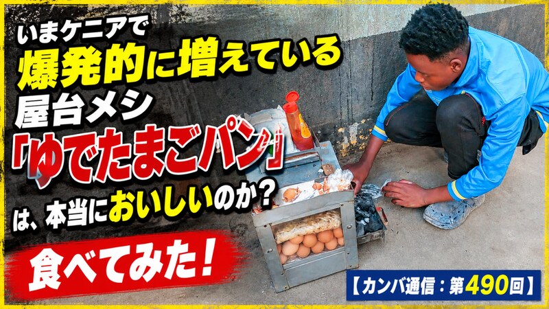 いまケニアで爆発的に増えている屋台メシ「ゆでたまごパン」は、本当においしいのか? 食べてみた!【カンバ通信:第490回】
