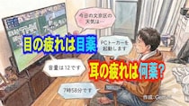 【視覚障害者の日常】見えなくなって初めて、耳も疲れることを知った