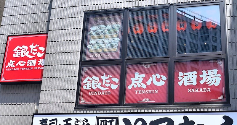 JR神田駅「アースジェット口」出てすぐ! 銀だこの新ブランド『点心酒場』のランチ初日に行ってみた