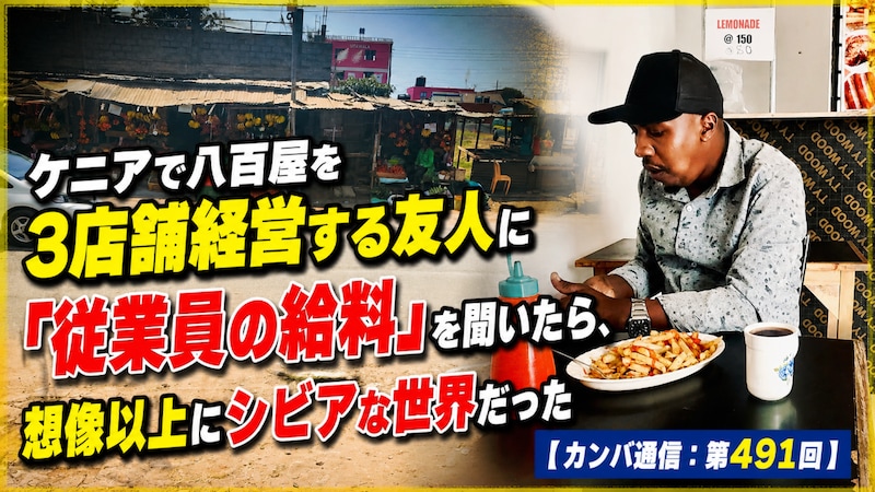 ケニアで八百屋を3店舗経営する友人に「従業員の給料」を聞いたら、想像以上にシビアな世界だった【カンバ通信:第491回】
