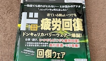 【1099円】ドンキの新作リカバリーウェア「ド回復ウェア」を試してみた / 思った以上に “インナー感” が強かった