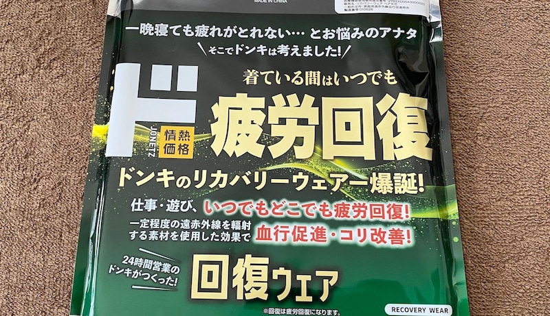 【1099円】ドンキの新作リカバリーウェア「ド回復ウェア」を試してみた / 思った以上に “インナー感” が強かった