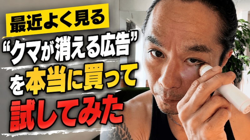 最近よく見る「クマが消える広告」を本当に買って試してみた