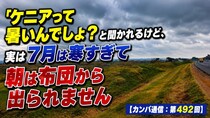「ケニアって暑いんでしょ？」と聞かれるけど、実は7月は寒すぎて朝は布団から出られません【カンバ通信：第492回】