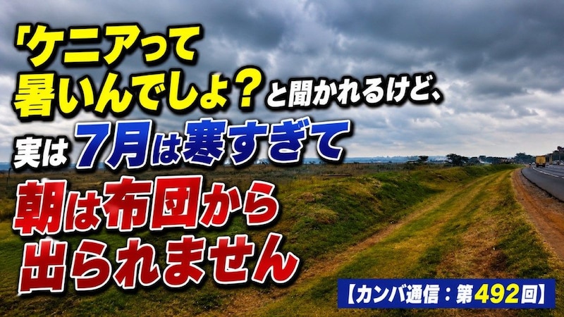 「ケニアって暑いんでしょ？」と聞かれるけど、実は7月は寒すぎて朝は布団から出られません【カンバ通信：第492回】