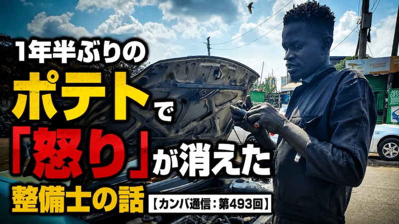 1年半ぶりのポテトで「怒り」が消えた整備士の話【カンバ通信:第493回】