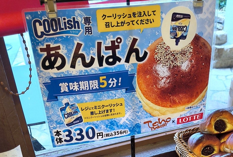 【天才の発想】ロッテ公式が『クーリッシュ専用あんぱん』を発売! 穴にアイスを直接注入! 食べたら暑さもぶっ飛ぶぞ
