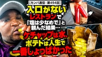 入口がないレストランで「塩は少なめで」と頼んだ結果…ケチャップは水、ポテトは人生で一番しょっぱかった【カンバ通信：第494回】