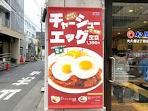 【朗報】松屋も「チャーシューエッグ定食」に参入か？ 限定販売の店舗で食べてわかった期待と課題
