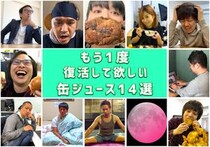 【熱望】ロケットニュース24の記者が選ぶ「もう1度復活して欲しい缶ジュース」14選 / 4月28日は『缶ジュースの日』