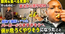 豚肉を食べる気満々で行ったのに…まさかの売り切れ！ 厨房で撮影していたバーガーがうまそうすぎて、僕が危うくやりそうになったこと【カンバ通信：第495回】