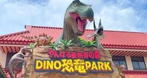 「ジャングリア沖縄」に入れないので “近くの森” に行ってみた結果 → 恐竜が飽きるほど出てきて笑った / DINO恐竜PARK やんばる亜熱帯の森