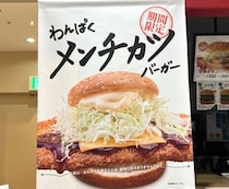 【全長21cm】ドムドムの新メニュー『わんぱくメンチカツバーガー』が本当にわんぱくすぎてバンズの存在意義を疑った