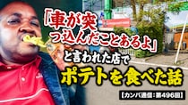 「車が突っ込んだことあるよ」と言われた店でポテトを食べた話【カンバ通信：第496回】