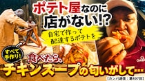 ポテト屋なのに店がない!? 自宅で作って配達するポテトを食べたら、チキンスープの匂いがして…【カンバ通信：第497回】