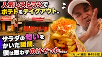 人気レストランでポテトをテイクアウト。サラダの匂いをかいだ瞬間、僕は思わずのけぞった…【カンバ通信：第498回】