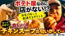 ポテト屋なのに店がない!? 自宅で作って配達するポテトを食べたら、チキンスープの匂いがして…【カンバ通信：第497回】