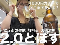 【女ひとり飲み】「大衆酒場2.0とぽす」で1000円ガチャに挑戦したら、人生の厳しさを知った