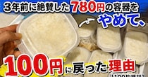 3年前に絶賛した780円の容器をやめて、100円に戻った理由【100均検証】