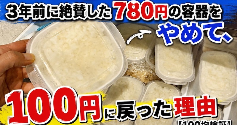 3年前に絶賛した780円の容器をやめて、100円に戻った理由【100均検証】