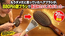 「もうダメだと思っていたヘアブラシが、880円の謎ブラシで新品みたいによみがえった…20分で起きた奇跡」