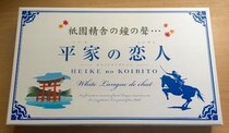 中国地方では『白い恋人』じゃなくて『平家の恋人』が売っている