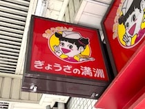 人生で初めて「ぎょうざの満洲」に行ったら悔しさしか残らなかった