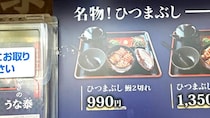 名古屋の繁華街で見つけた『990円の激安ひつまぶし』は本当にアリなのか？ 実際に食べて確かめてみた / うな泰  錦店