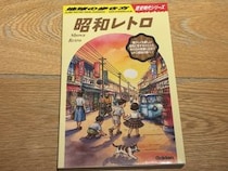 「地球の歩き方 昭和レトロ」の情報量がすごすぎる！ 完全にガイドブックの域を超えたレトロ好き必携の一冊