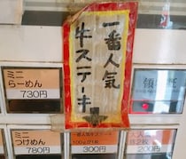 ラーメン屋なのに牛ステーキがむちゃくちゃウマい！ しかも1枚300円でトッピングできる!!  東京・新小岩「燈郎」