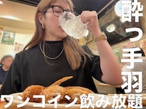【女ひとり飲み】水曜は1時間飲み放題550円！ 『酔っ手羽』でニセンベロに挑戦したら手羽先が想像以上だった