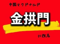 【衝撃速報】中国マクドナルドが改名！ 『金拱門（きんきょうもん）』になる / 公式も認めて事実と判明