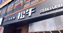 松屋の新しいステーキ定食の業態の店に行ったら、店名に驚いた！ 吉牛に挑んでいるのか!?