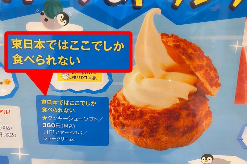 【激レア】ビアードパパの「カスタードソフト」は東日本でたった1店舗でしか売っていない! 貴重すぎる絶品シューソフトを食べに行ってきた
