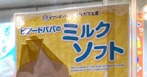 ビアードパパのソフトクリームを知っているか？ / あるいは「隠しメニュー」ゆえの弊害について