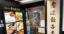 中国版ギネスで「世界最古の餃子チェーン」とされる店が新宿にある / 創業200年、清時代から続く『老辺餃子舘』の新宿本店に行ってみた